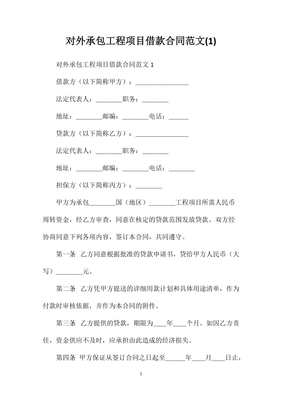 對外承包工程項目借款合同范文(2) 人工智能基礎(chǔ)軟件開發(fā)